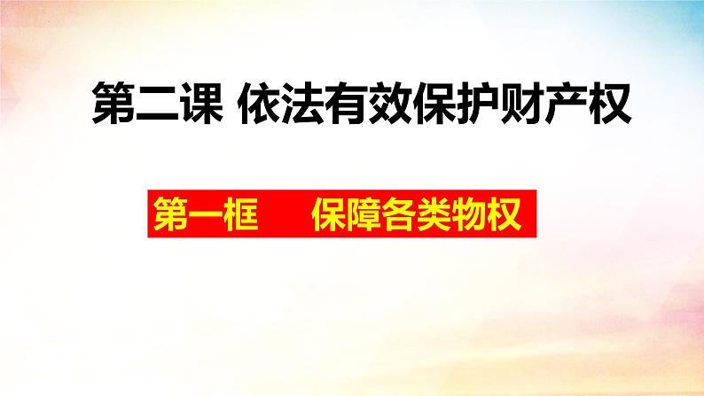 2.1 保障各类物权（精品课件）-2024-2025学年高二政治《法律与生活》（统编版选择性必修2）第4页