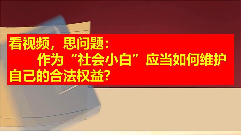 3.1 订立合同学问大（精品课件）-2024-2025学年高二政治《法律与生活》（统编版选择性必修2）第2页