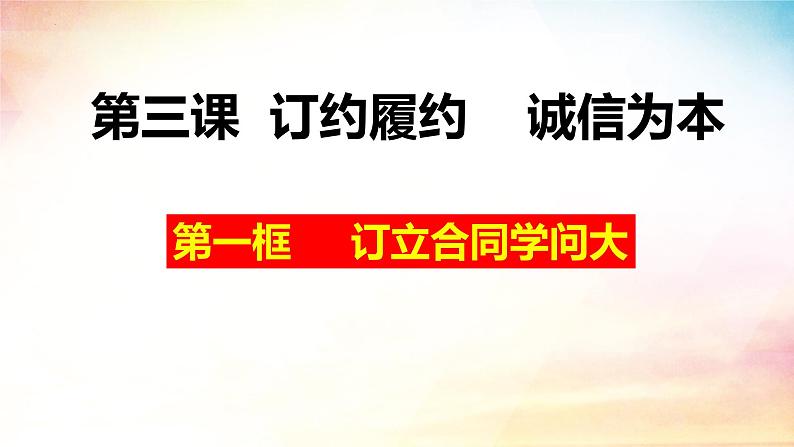 3.1 订立合同学问大（精品课件）-2024-2025学年高二政治《法律与生活》（统编版选择性必修2）第3页