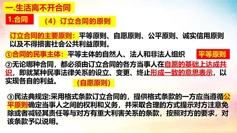 3.1 订立合同学问大（精品课件）-2024-2025学年高二政治《法律与生活》（统编版选择性必修2）第8页