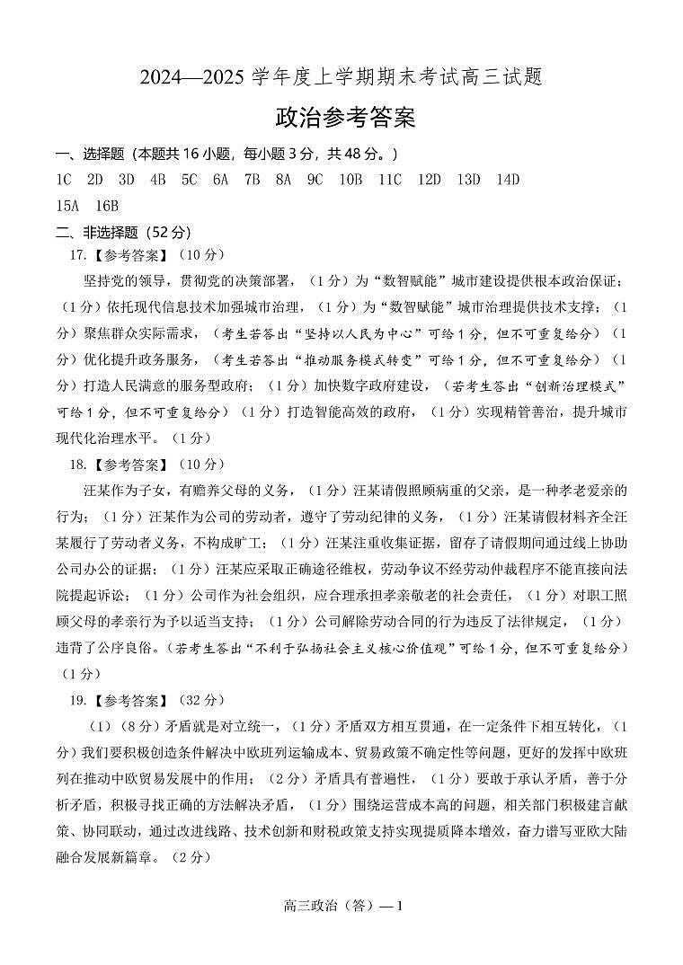辽宁省省重点中学协作校2025届高三上学期1月期末政治答案第1页