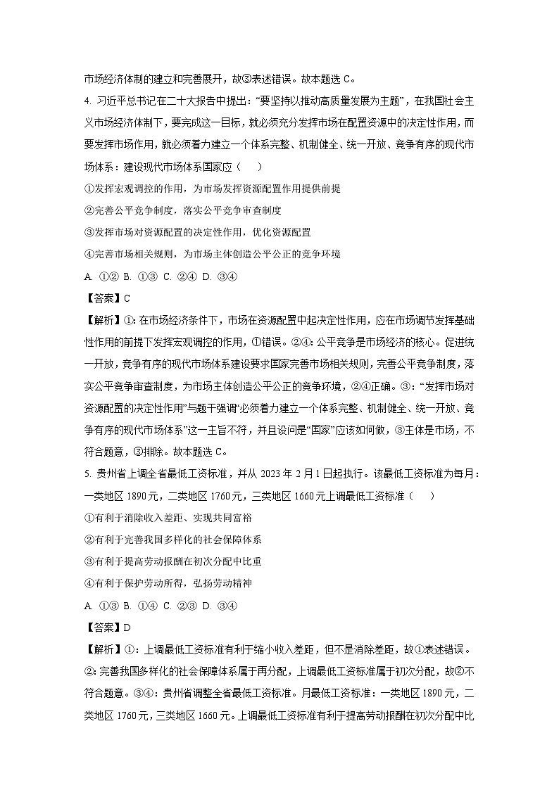 2023~2024学年贵州省安顺市高三上期末质量监测考试政治试卷（解析版）第3页
