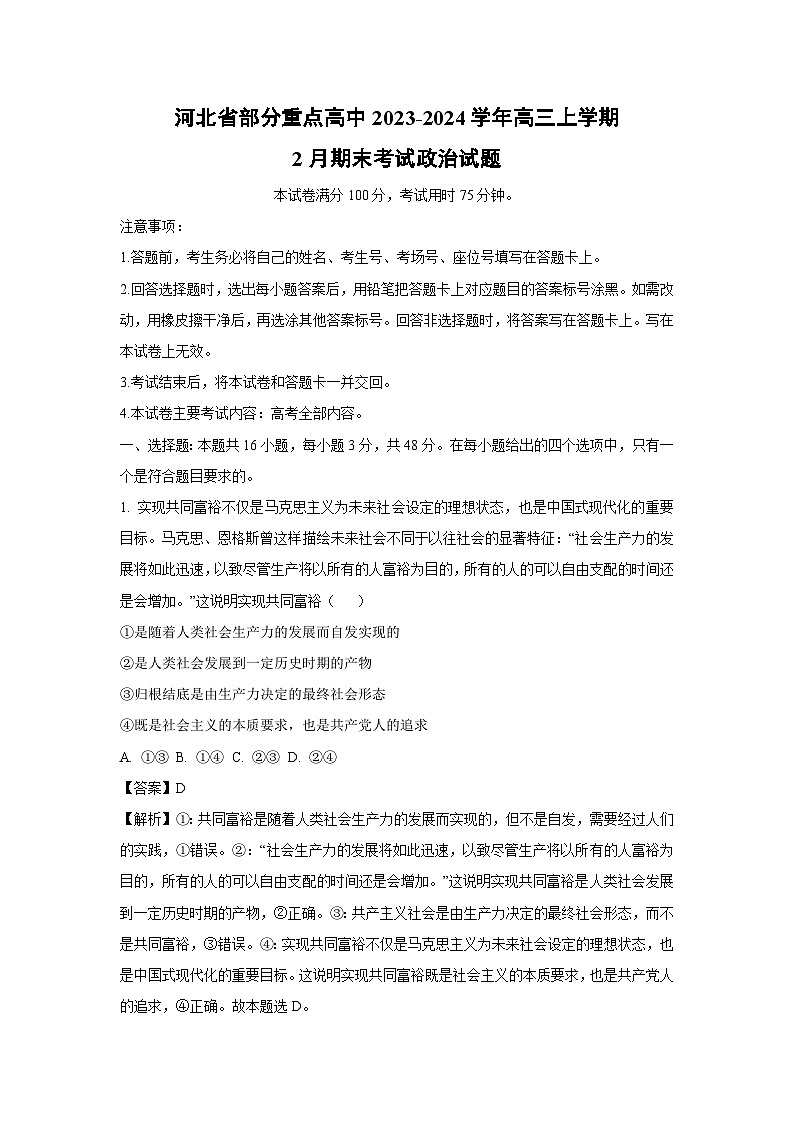 2023~2024学年河北省部分重点高中高三上2月期末考试政治试卷（解析版）第1页