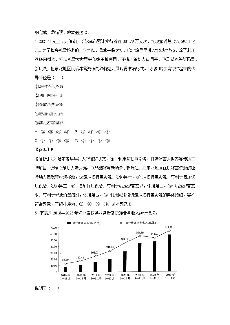 2023~2024学年河北省部分重点高中高三上2月期末考试政治试卷（解析版）第3页