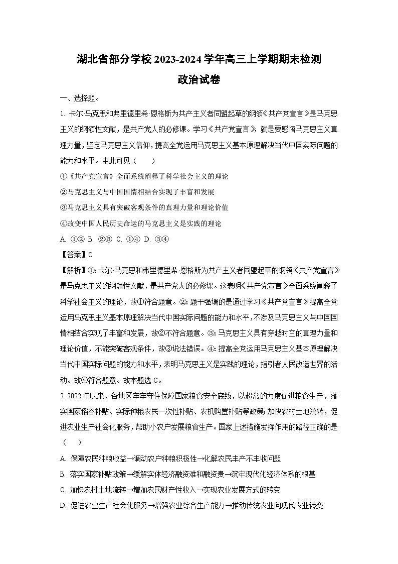 2023~2024学年湖北省部分学校高三上期末检测政治试卷（解析版）第1页