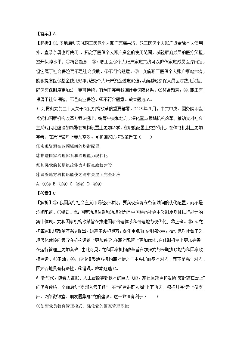 2023~2024学年湖北省部分学校高三上期末检测政治试卷（解析版）第3页