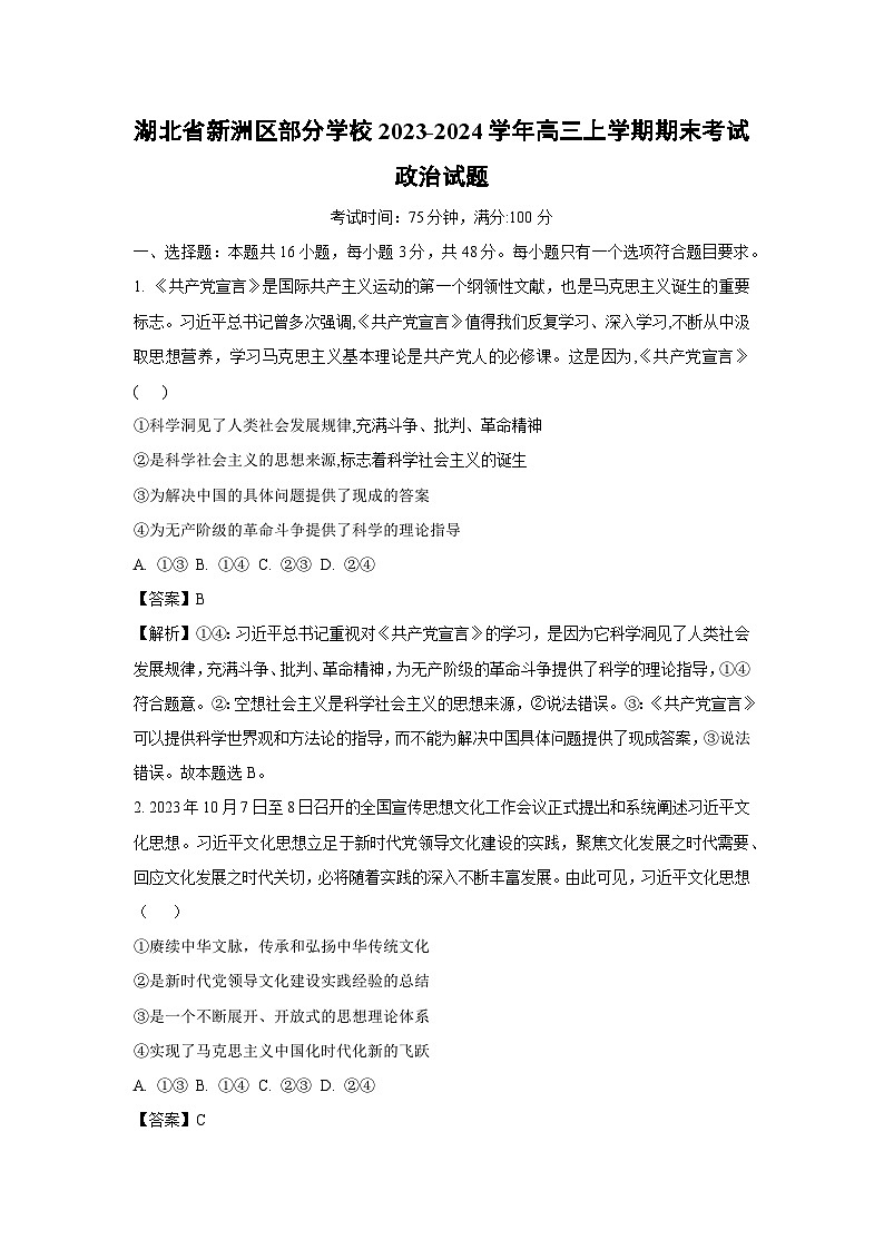 2023~2024学年湖北省新洲区部分学校高三上期末考试政治试卷（解析版）第1页