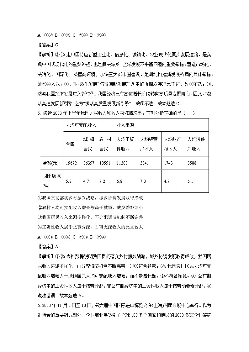2023~2024学年湖北省新洲区部分学校高三上期末考试政治试卷（解析版）第3页