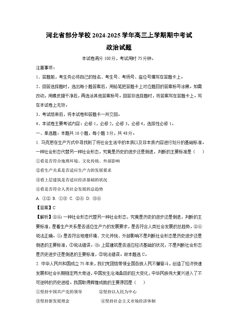2024~2025学年河北省部分学校高三上期中考试政治试卷（解析版）第1页