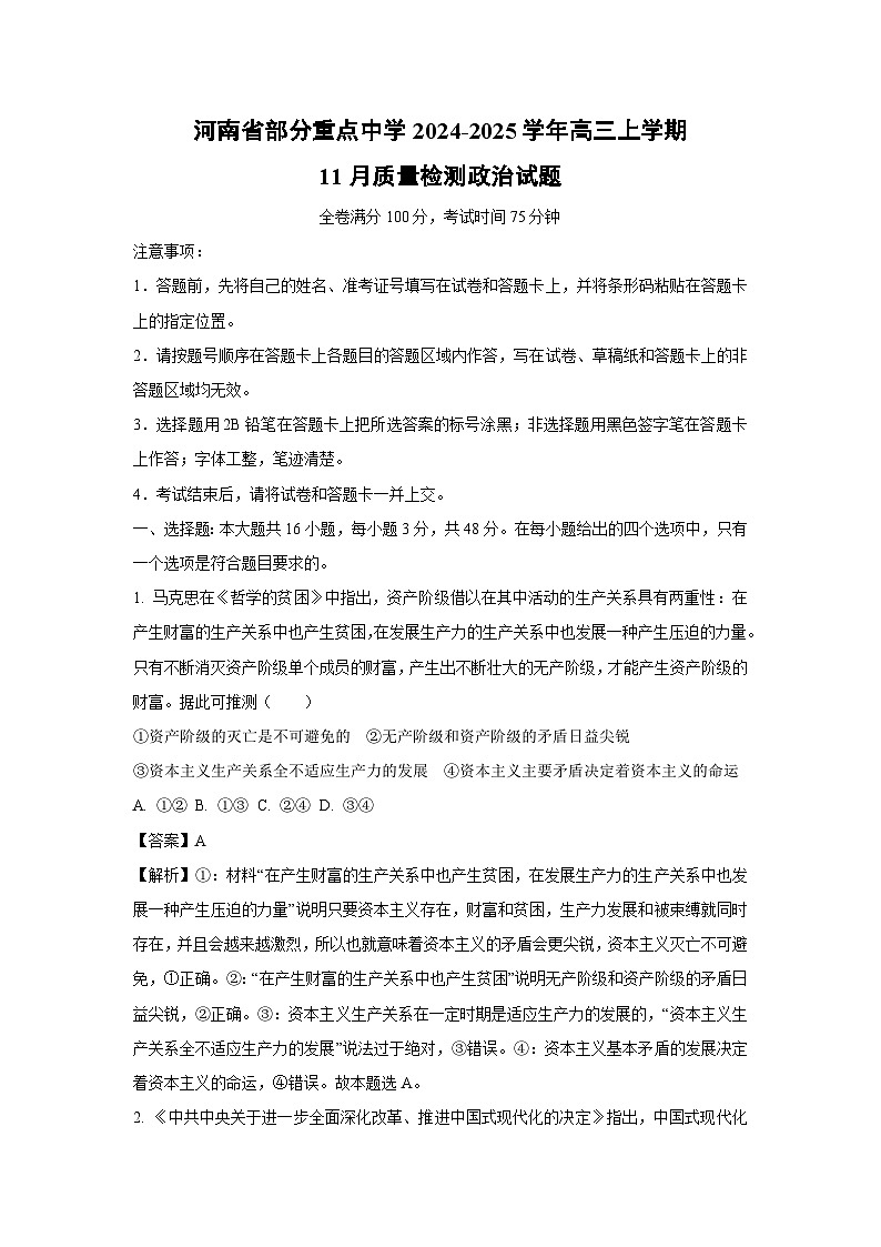 2024~2025学年河南省部分重点中学高三上11月质量检测政治试卷（解析版）第1页