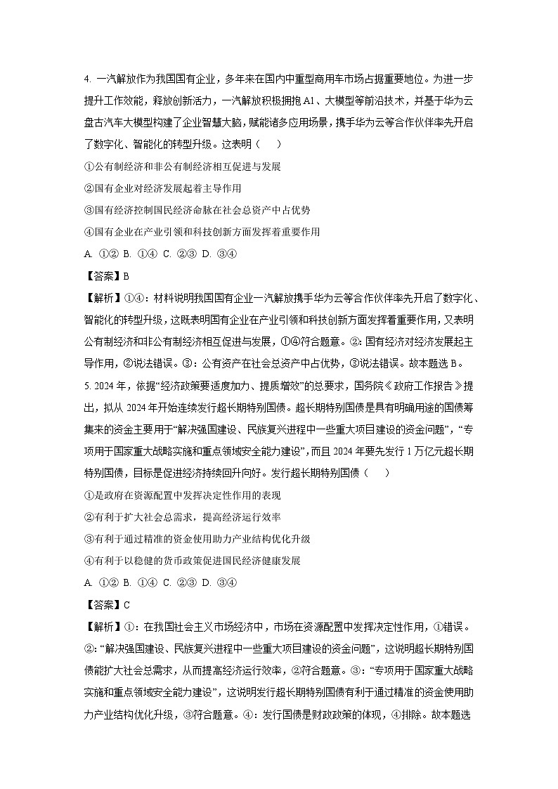 2024~2025学年河南省部分重点中学高三上11月质量检测政治试卷（解析版）第3页