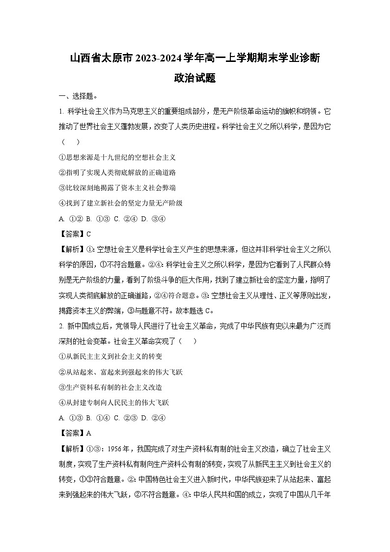 2023~2024学年山西省太原市高一上期末学业诊断政治政治试卷（解析版）第1页