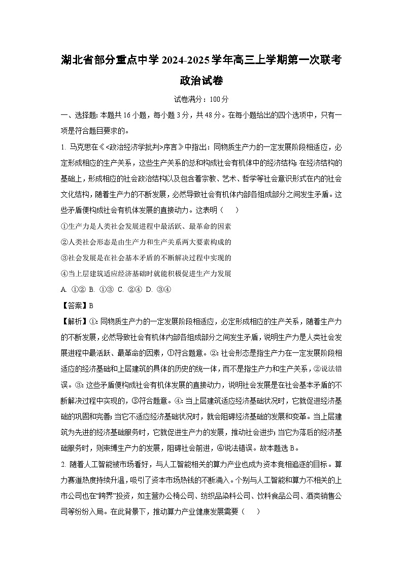 2024~2025学年湖北省部分重点中学高三上第一次联考月考政治试卷（解析版）第1页