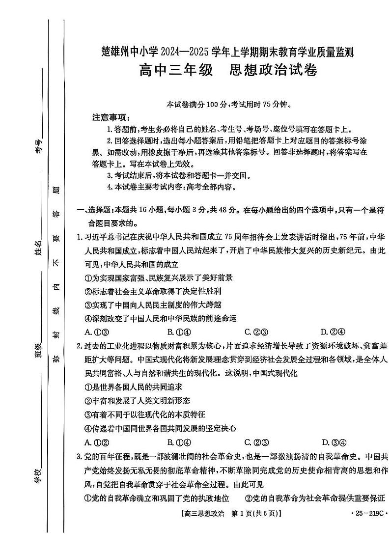 云南省楚雄州中小学2025届高三上学期期末教育学业质量监测（25-219C）政治第1页