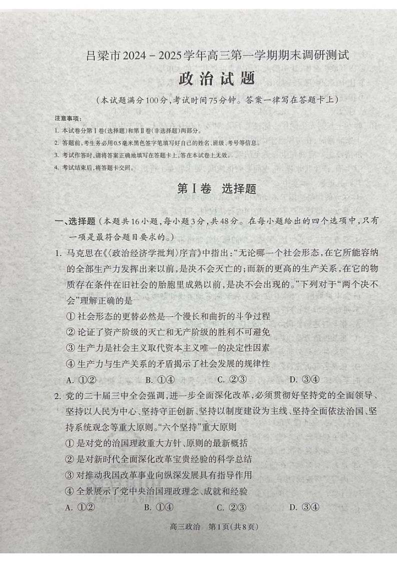 山西省吕梁市2024-2025学年高三上学期期末考试政治试卷（PDF版附解析）第1页