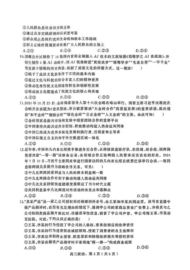 河北省石家庄市辛集市2025届高三上学期1月期末考试政治试卷（PDF版附答案）第3页