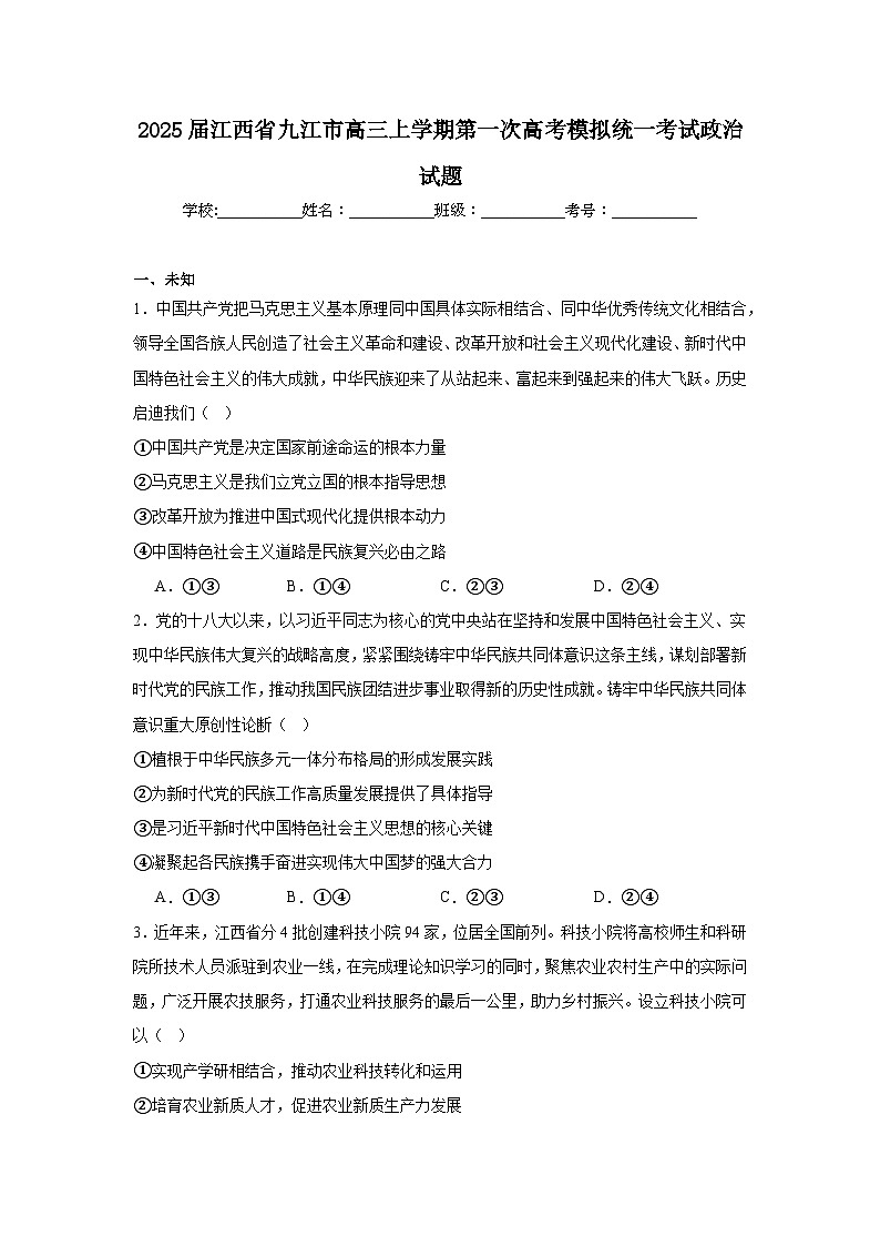 2025届江西省九江市高三上学期第一次高考模拟统一考试政治试题第1页