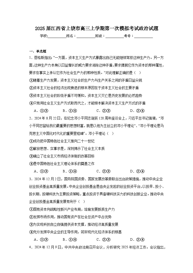 2025届江西省上饶市高三上学期第一次模拟考试政治试题第1页