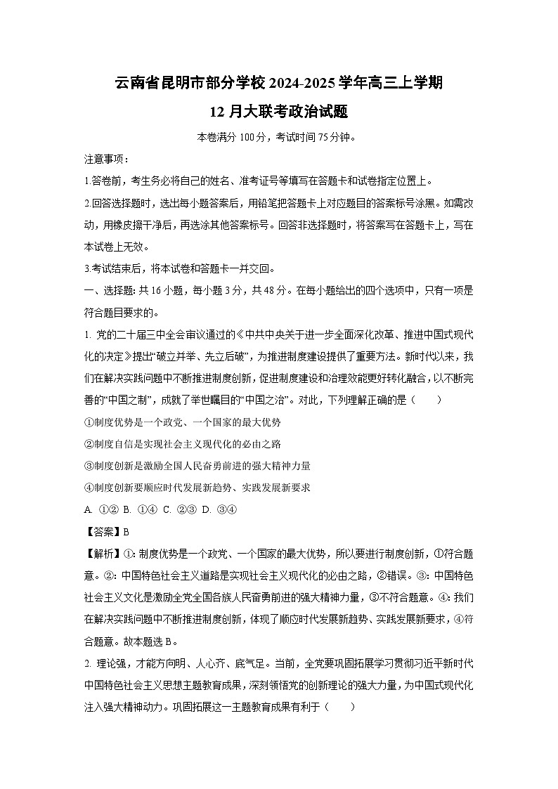 云南省昆明市部分学校2024-2025学年高三上学期12月大联考政治试卷（解析版）第1页