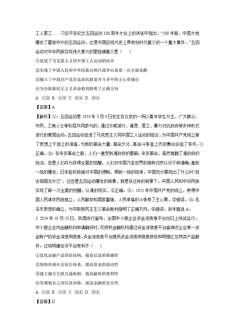四川省名校联盟2024-2025学年高三上学期12月联考政治试卷（解析版）第2页
