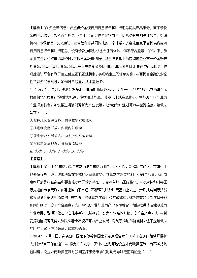 四川省名校联盟2024-2025学年高三上学期12月联考政治试卷（解析版）第3页