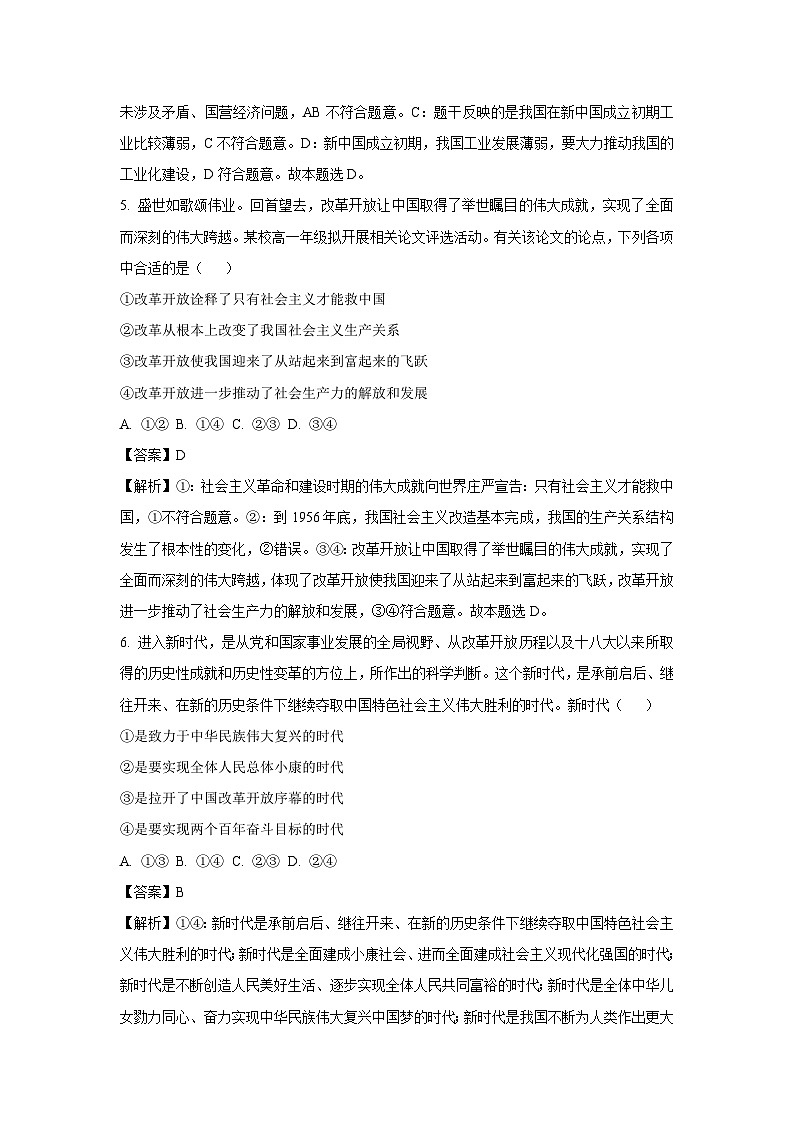 安徽省皖北六校2023-2024学年高一上学期期末联考政治政治试卷（解析版）第3页