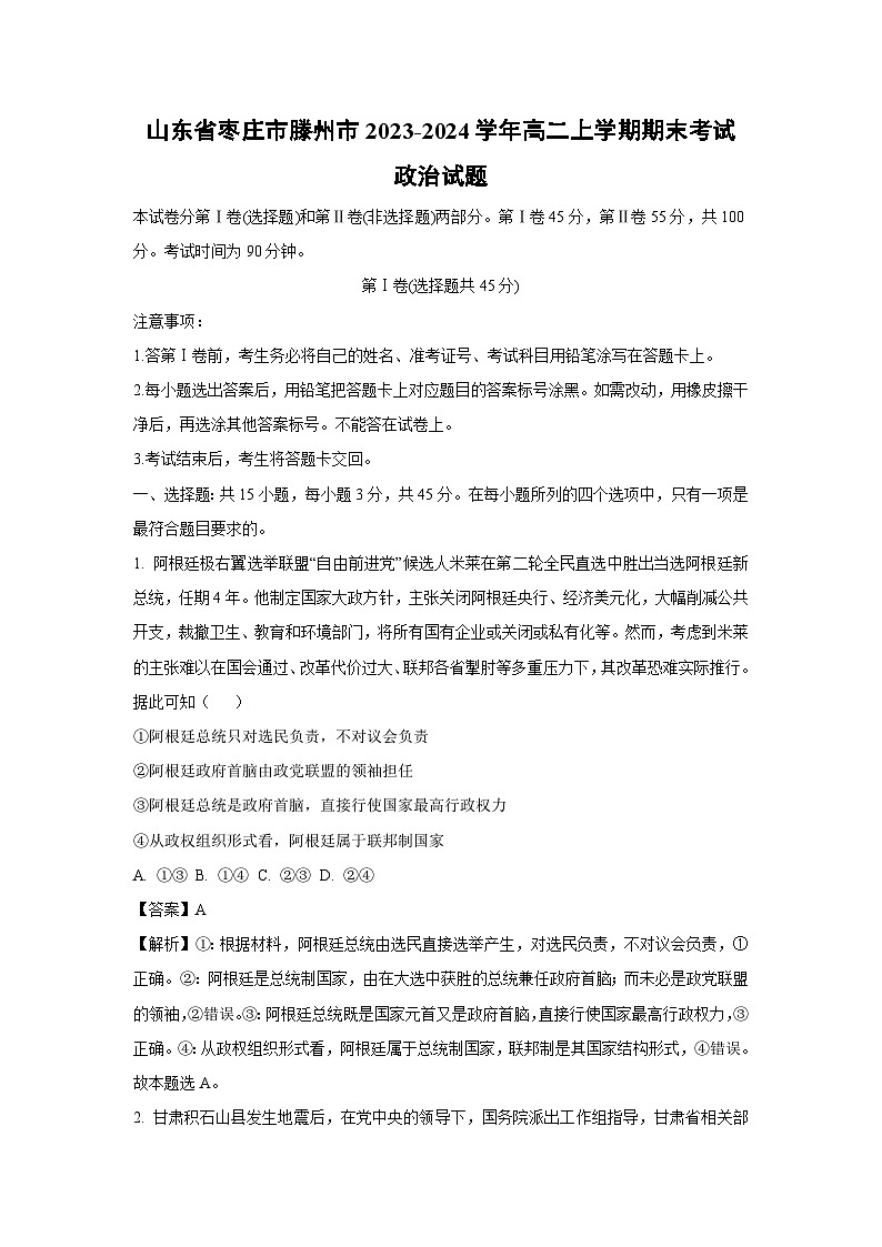 山东省枣庄市滕州市2023-2024学年高二上学期期末考试政治政治试卷（解析版）第1页