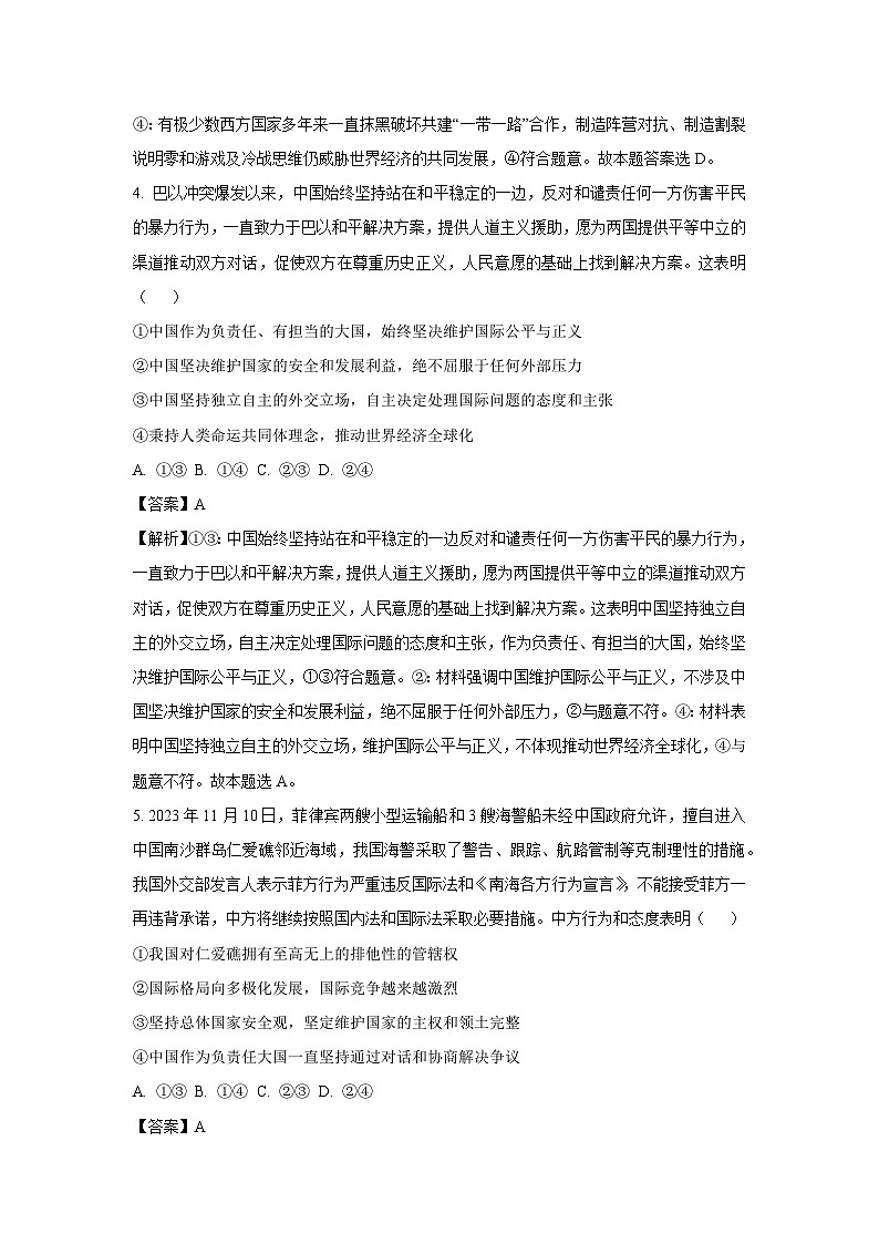 山东省枣庄市滕州市2023-2024学年高二上学期期末考试政治政治试卷（解析版）第3页