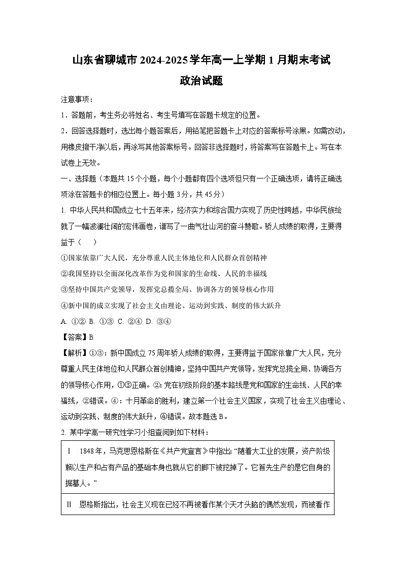 山东省聊城市2024-2025学年高一上学期1月期末考试政治政治试卷（解析版）第1页