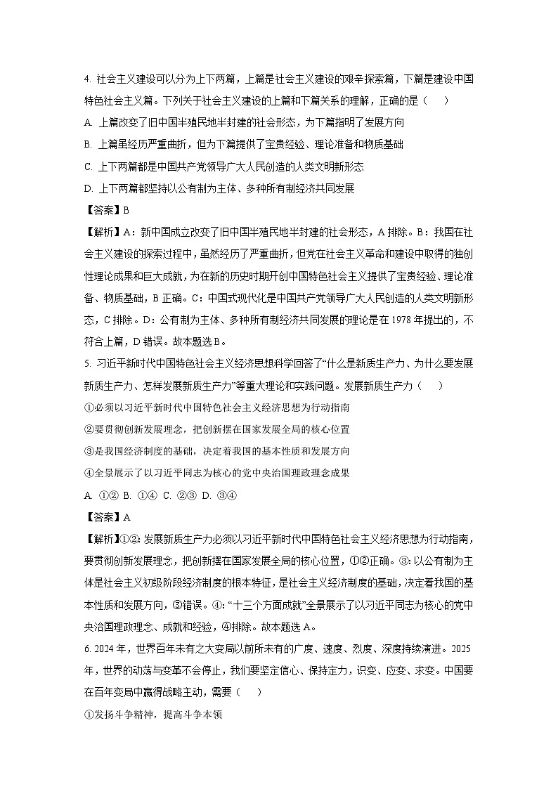 山东省聊城市2024-2025学年高一上学期1月期末考试政治政治试卷（解析版）第3页