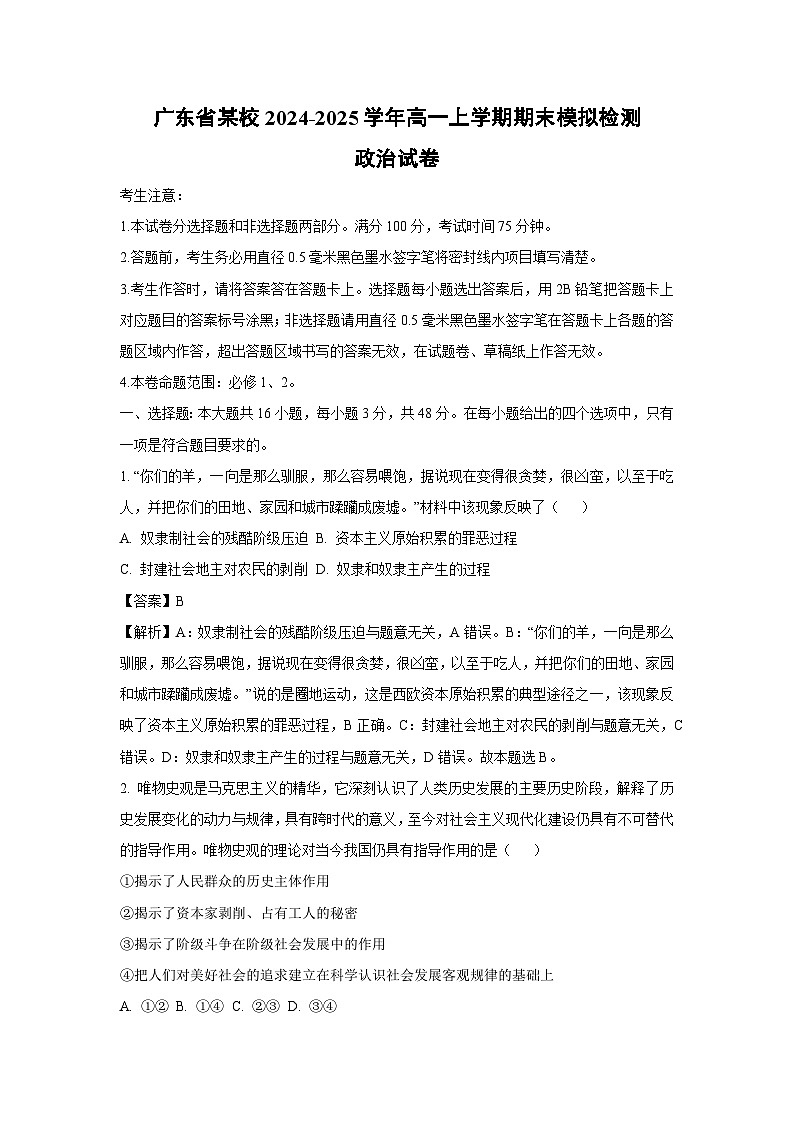 广东省某校2024-2025学年高一上学期期末模拟检测政治政治试卷（解析版）第1页