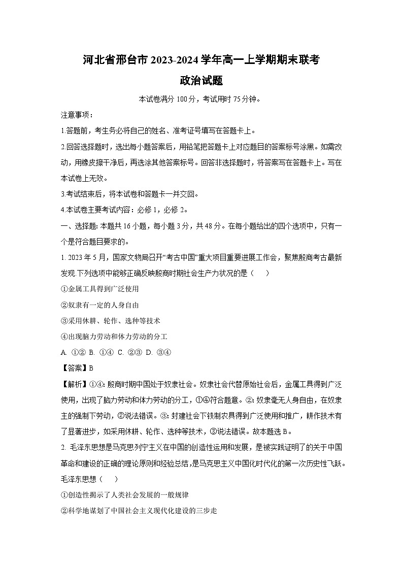 河北省邢台市2023-2024学年高一上学期期末联考政治政治试卷（解析版）第1页