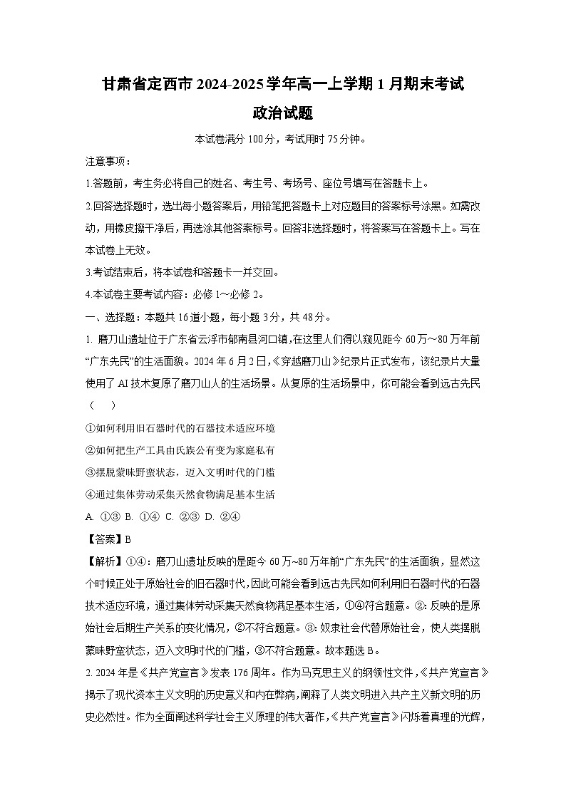 甘肃省定西市2024-2025学年高一上学期1月期末考试政治政治试卷（解析版）第1页