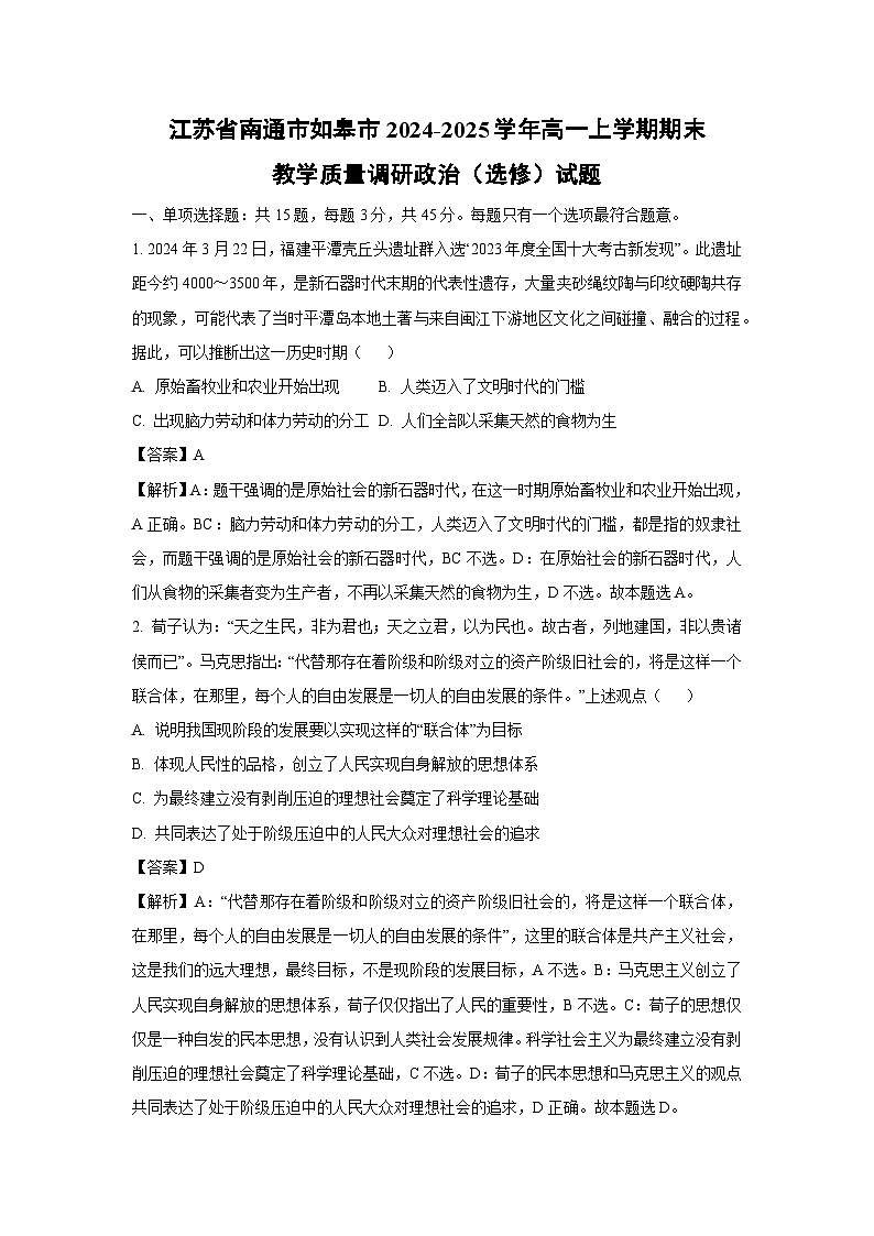 江苏省南通市如皋市2024-2025学年高一上学期期末教学质量调研政治（选修）政治试卷（解析版）第1页