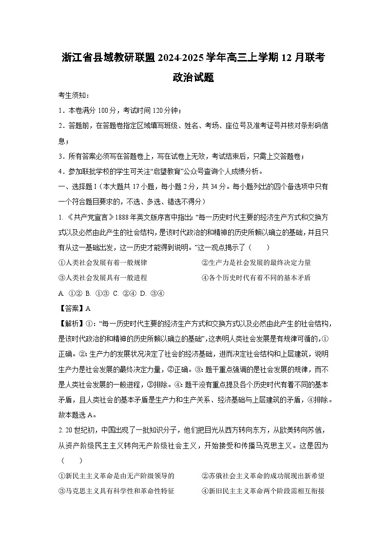 浙江省县域教研联盟2024-2025学年高三上学期12月联考政治试卷（解析版）第1页
