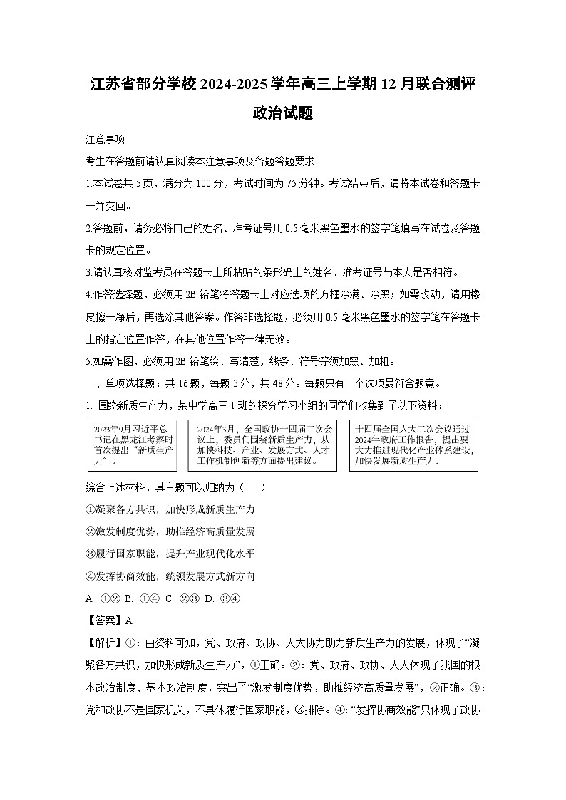江苏省部分学校2024-2025学年高三上学期12月联合测评政治试卷（解析版）第1页