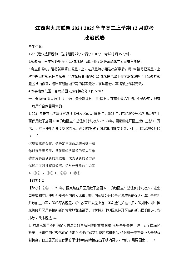 江西省九师联盟2024-2025学年高三上学期12月联考政治试卷（解析版）第1页