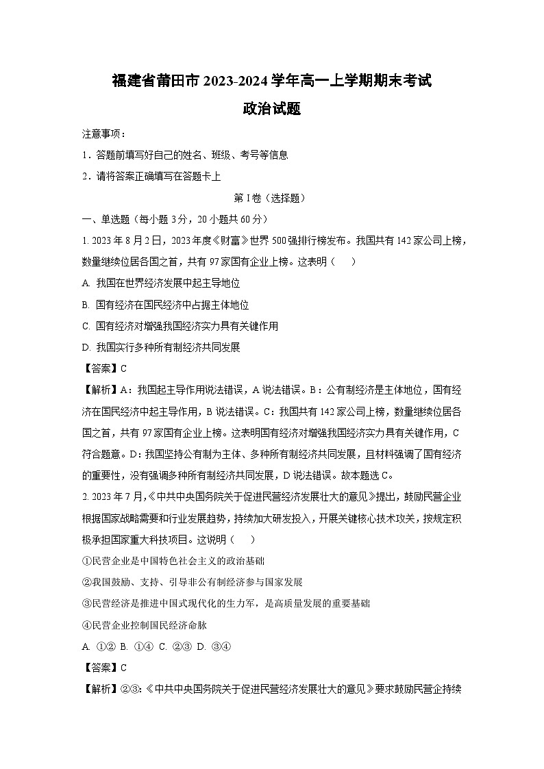 福建省莆田市2023-2024学年高一上学期期末考试政治政治试卷（解析版）第1页