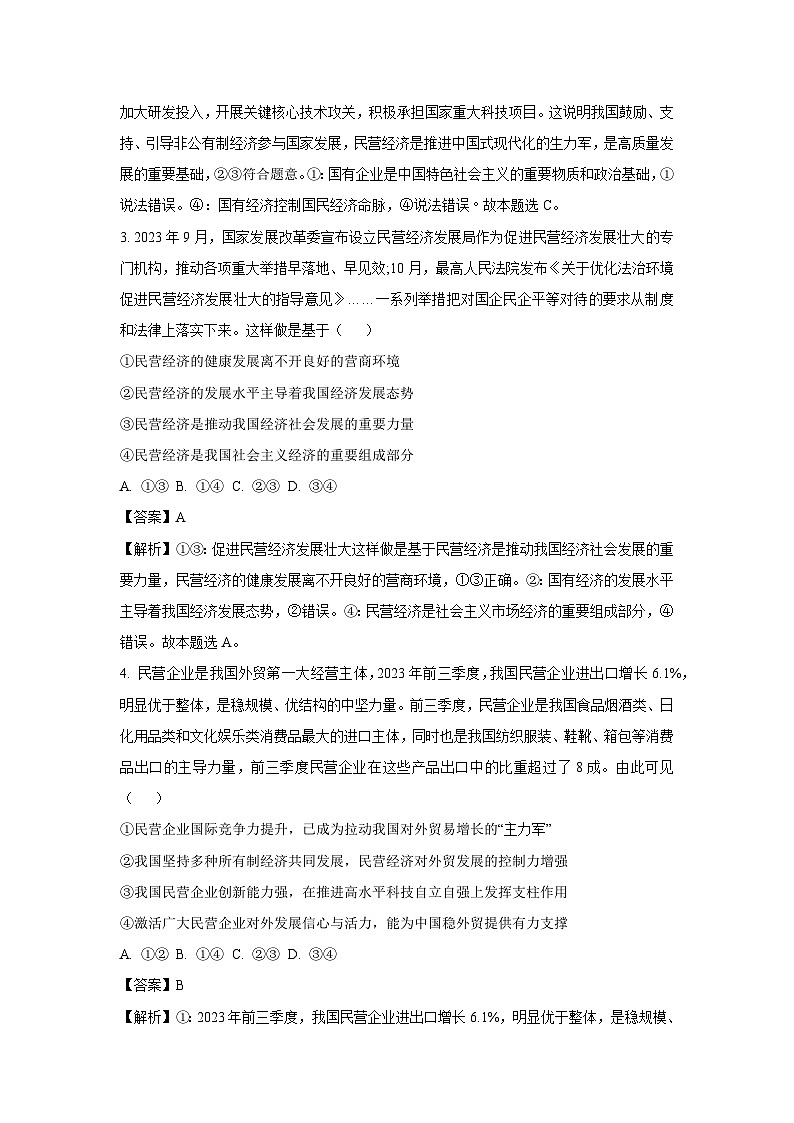 福建省莆田市2023-2024学年高一上学期期末考试政治政治试卷（解析版）第2页