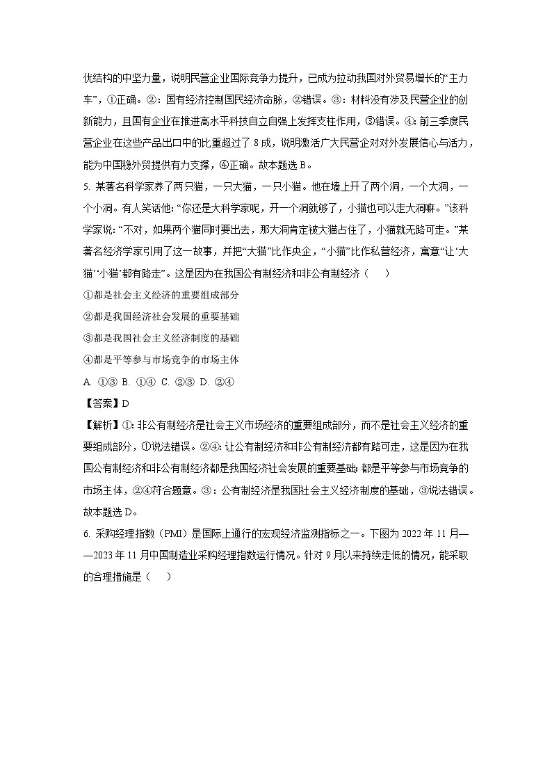福建省莆田市2023-2024学年高一上学期期末考试政治政治试卷（解析版）第3页