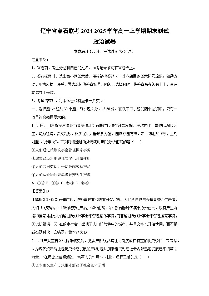 辽宁省点石联考2024-2025学年高一上学期期末测试政治政治试卷（解析版）第1页