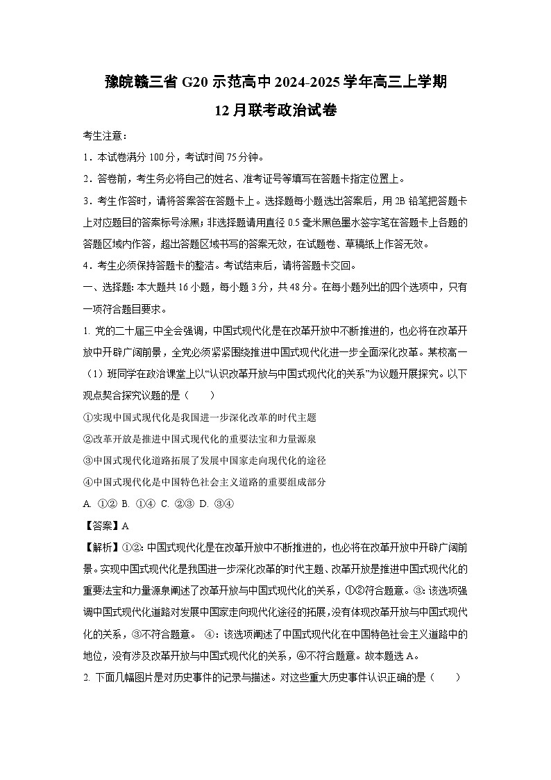 豫皖赣三省G20示范高中2024-2025学年高三上学期12月联考政治试卷（解析版）第1页