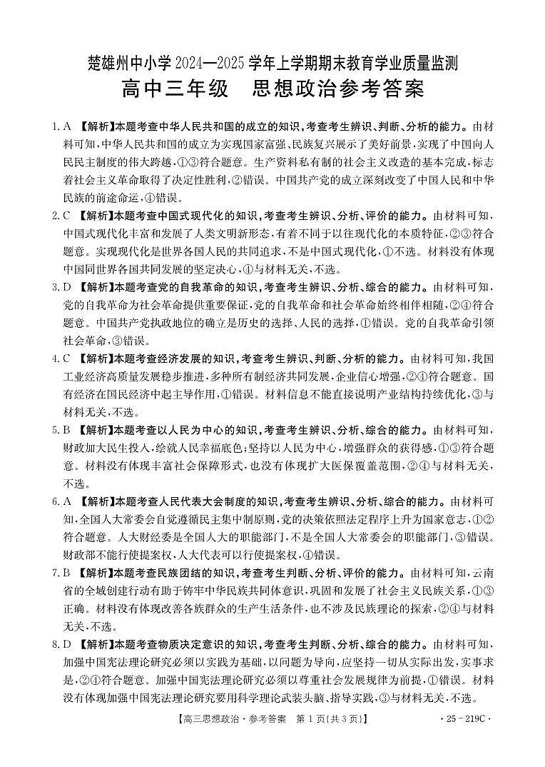 云南省楚雄州中小学2025届高三上学期期末教育学业质量监测（25-219C）政治答案第1页