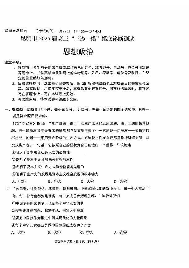2025昆明高三上学期“三诊一模”摸底诊断测试政治PDF版含答案第1页