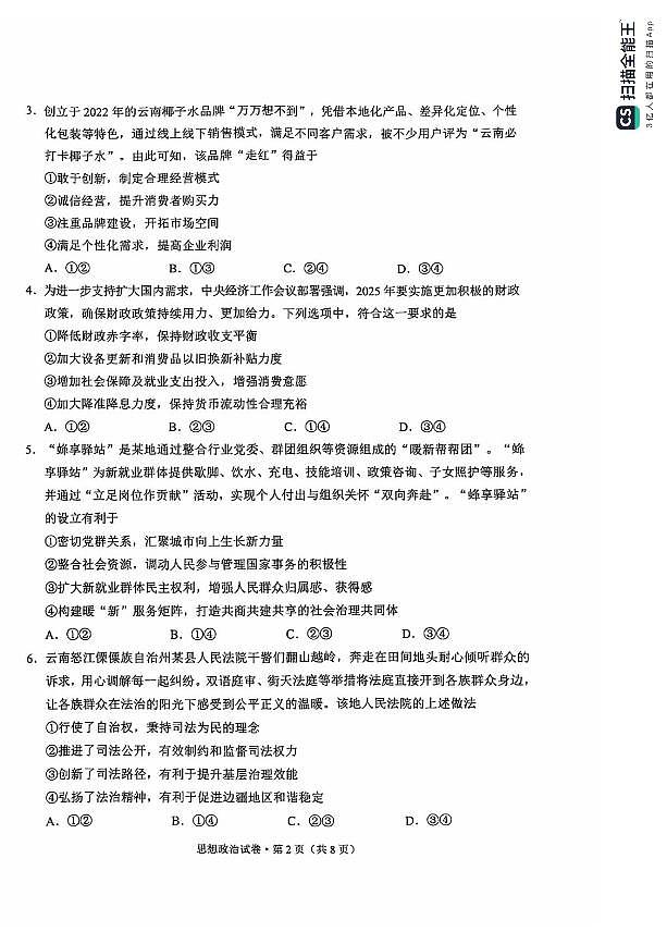 2025昆明高三上学期“三诊一模”摸底诊断测试政治PDF版含答案第2页
