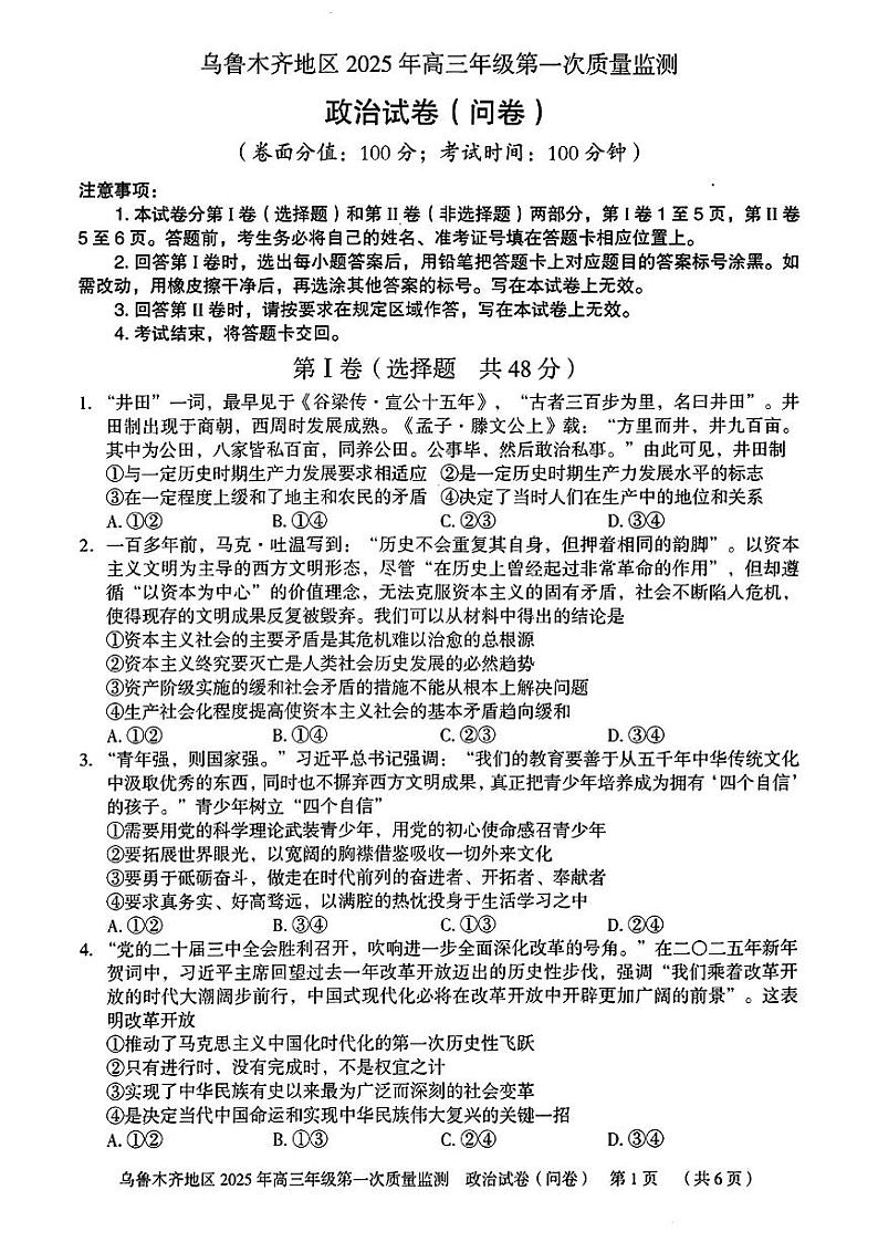 2025乌鲁木齐地区高三上学期第一次质量监测试题政治PDF版含答案第1页