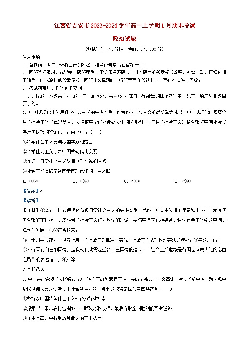 江西省吉安市2023_2024学年高一政治上学期1月期末考试试题含解析第1页