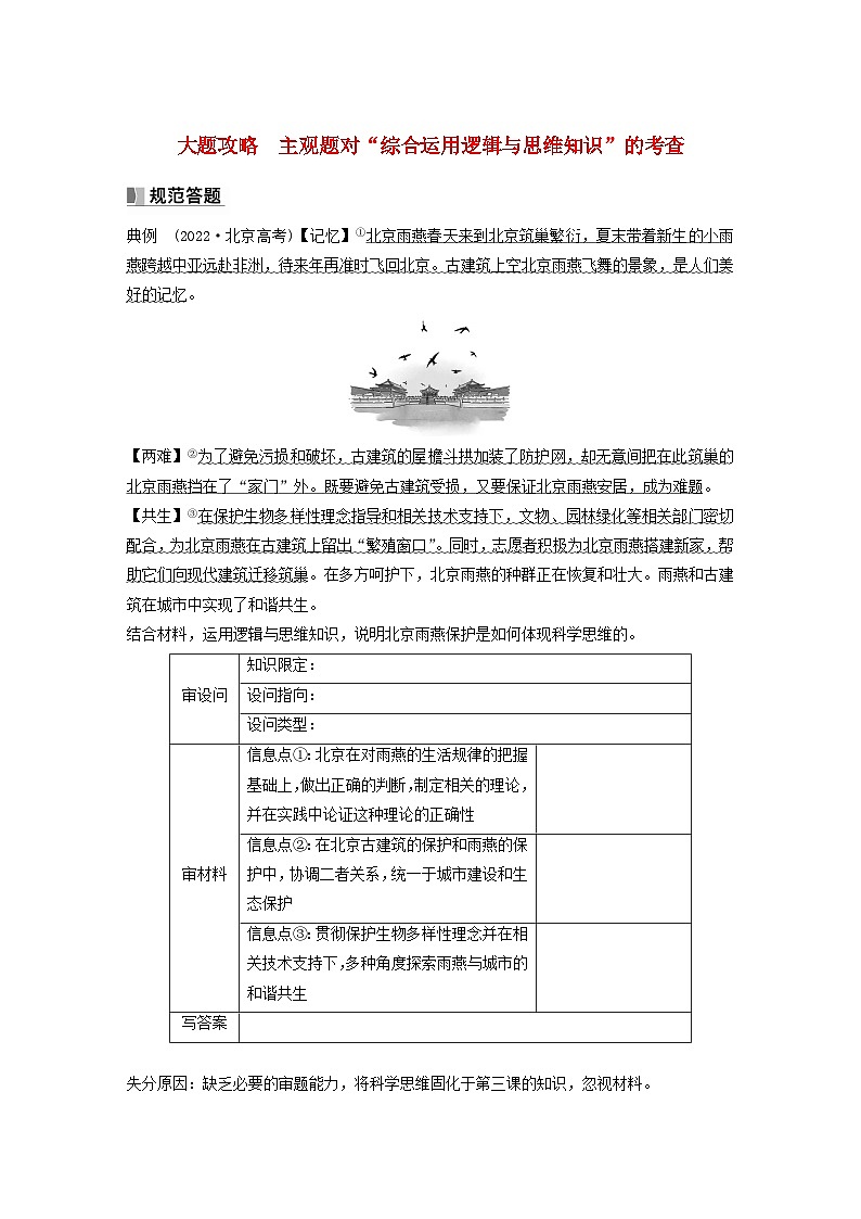 江苏专用新教材2024届高考政治一轮复习学案选择性必修3第三十八课大题攻略主观题对“综合运用逻辑与思维知识”的考查第1页