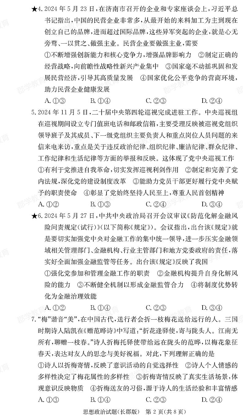 政治-湖南省炎德·英才大联考长郡中学2025届高三下学期月考试卷（六）第2页