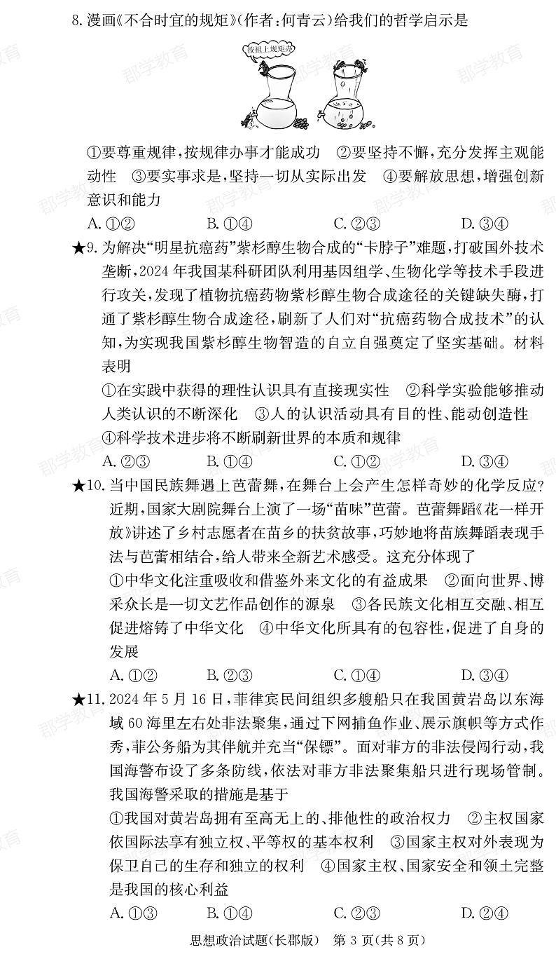 政治-湖南省炎德·英才大联考长郡中学2025届高三下学期月考试卷（六）第3页